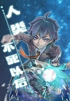 人类不死以后在线阅读