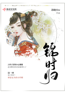 錦時(shí)歸