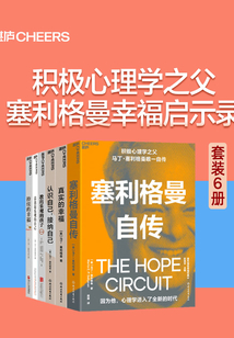 積極心理學之父塞利格曼幸福啟示錄（套裝6冊）