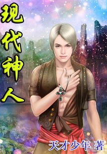 現(xiàn)代神人