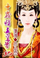 十歲賭王皇貴妃在線閱讀