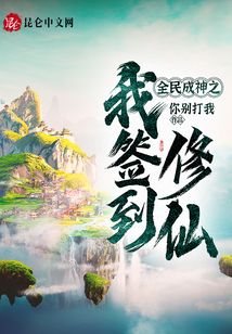 全民成神之我簽到修仙