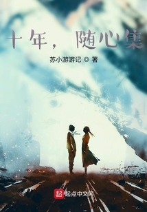 十年，隨心集