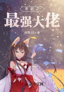 末世之最強大佬