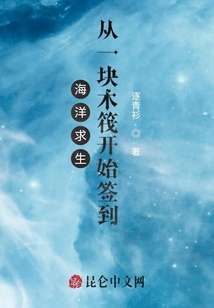 海洋求生:從一塊木筏開始簽到