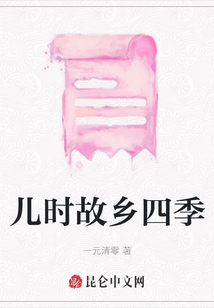 兒時故鄉四季