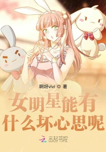 女明星能有什么壞心思呢