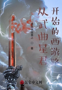 從武曲星君開始的西游路