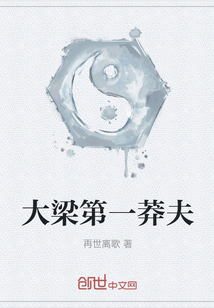 大梁第一莽夫