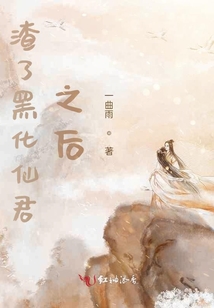 渣了黑化仙君之后