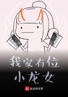 我家有位小龍女在線閱讀