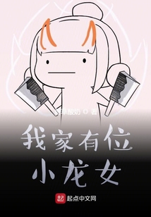我家有位小龍女