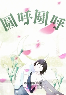 圓呼圓呼