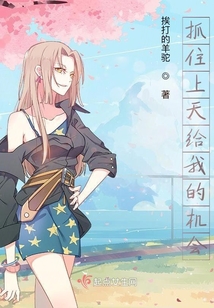 抓住上天給我的機會