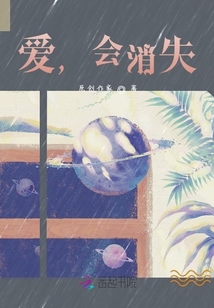愛，會消失