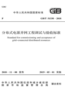 GB/T 51338-2018 分布式電源并網(wǎng)工程調(diào)試與驗(yàn)收標(biāo)準(zhǔn)