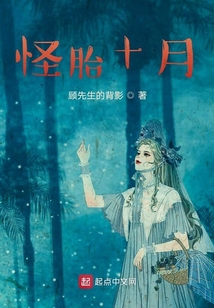 怪胎十月