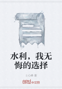 水利，我無悔的選擇