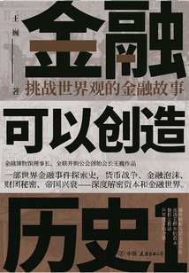 金融可以創造歷史1：挑戰世界觀的金融故事