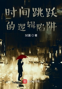 时间跳跃的逻辑陷阱