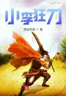 小李狂刀
