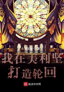 我在美利堅打造輪回