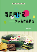 春风回梦记：刘云若作品精选（感悟文学大师经典）在线阅读