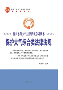 保護大氣綜合類法律法規