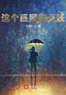 這個巨星有點妖