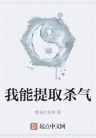 我能提取殺氣在線閱讀
