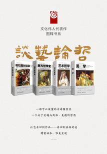 文化伟人代表作图释书系:谈艺论哲系列(套装4册)