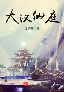 大漢仙庭