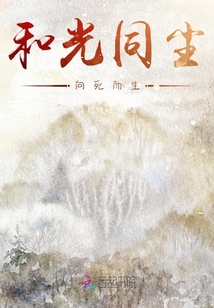 和光同塵,向死而生