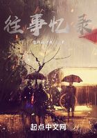 交錯世界之往事憶錄在線閱讀