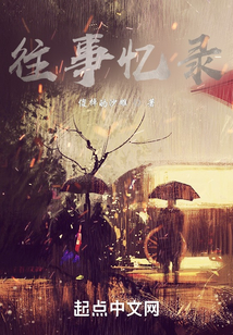 交錯世界之往事憶錄