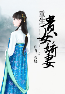 重生貴女嬌妻