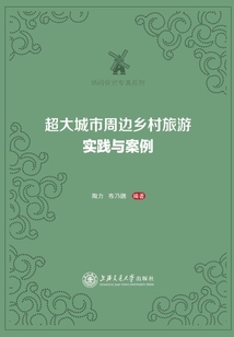 超大城市周邊鄉(xiāng)村旅游:實(shí)踐與案例