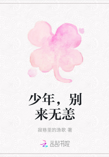 少年，別來無恙