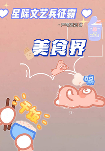 星際文藝兵征霸美食界