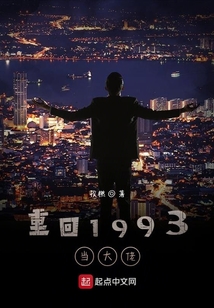 重回1993當大佬