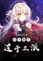 這個(gè)魔王過(guò)于正派在線閱讀