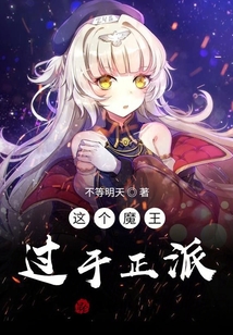 這個魔王過于正派
