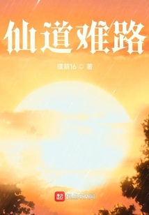 仙道難路