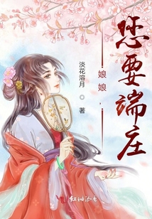 娘娘，您要端莊！