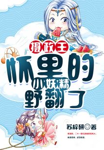 攝政王懷里的小妖精野翻了
