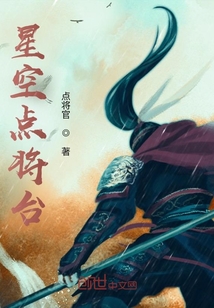 星空點將臺