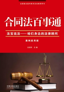 合同法百事通:案例应用版