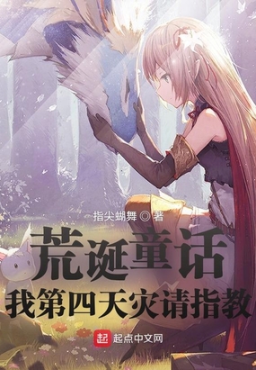 荒诞童话:我第四天灾请指教在线阅读