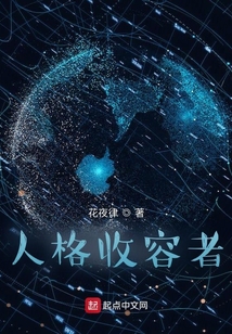 人格收容者
