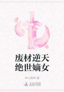廢材逆天絕世嫡女